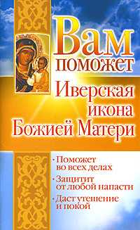 Вам поможет Иверская икона Божией матери, Гурьянова Л., 2009