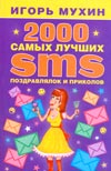 2000 самых лучших SMS-поздравлялок и приколов, Мухин И., 2009
