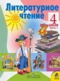 Литературное чтение. 4 класс. Учебник в 2-х частях. Часть 1, Климанова Л.Ф., 2011