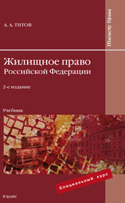 Жилищное право РФ. Учебник. Гриф Ученого Совета ИГУМО, Титов А.А., 2009