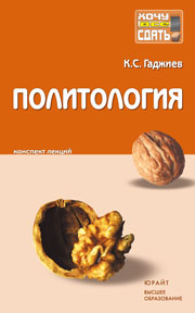 Политология. Конспект лекций, Гаджиев К.С., 2010
