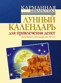 Лунный календарь для привлечения денег, Азарова Ю., 2009