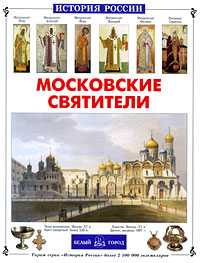 Московские святители, Перевезенцев С., 2009