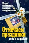 Отмечаем праздники дома и на работе. Игры, спектакли, подарки, поздравления, Ткачева О.В., 2009