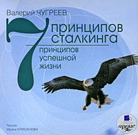 CD-ROM (MP3). 7 принципов сталкинга. 7 принципов успешной жизни, , 0000