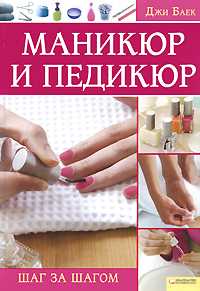 Маникюр и педикюр. Шаг за шагом, Баек Джи, 2009