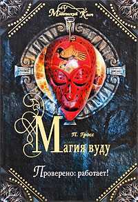 Магия вуду. Проверено: работает!, Гросс П., 2010