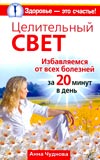 Целительный свет. Избавляемся от всех болезней за 20 минут в день, Чуднова Анна, 2009