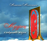 CD-ROM (MP3). Мудрец и искусство жизни, , 0000