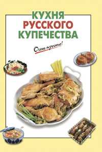 Кухня русского купечества, Выдревич Г.С., 2010