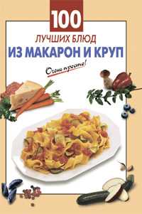 100 лучших блюд из макарон и круп, Выдревич Г.С., 2011