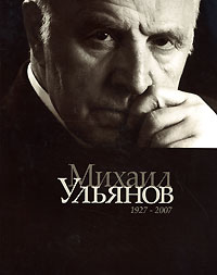 Михаил Ульянов. Альбом 1927-2007, Тончу Елена, 2008