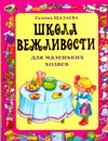 Школа вежливости для маленьких хозяев, Шалаева Г.П., 2009