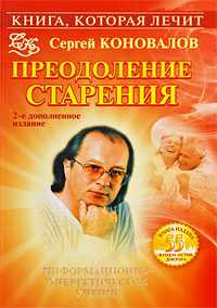 Книга, которая лечит. Преодоление старения, Коновалов С.С., 2010