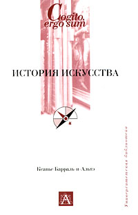 История искусства, Барраль-и-Альтэ К., 2009