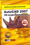 AutoCAD 2007. 3-D моделирование (+ DVD), Пуэрта Фрэнк, 0000