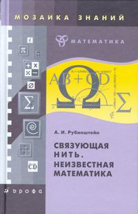 Связующая нить. Неизвестная математика, Рубинштейн А.И., 2009