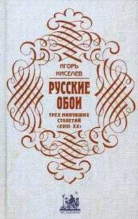 Русские обои трех минувших столетий (XVIII - XX), Киселев И.А., 2007