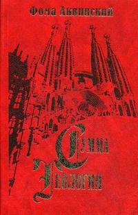 Сумма теологии. Часть 1: Вопросы 1-43, Аквинский Ф., 2007