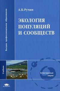 Экология популяций и сообществ. Учебник для студентов высших учебных заведений. Гриф УМО по классическому университетскому образованию, Ручин А.Б., 2006