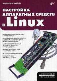 Настройка аппаратных средств в Linux, Старовойтов А.А., 2006