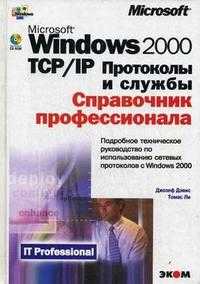 Windows 2000. TCP/IP. Протоколы и службы. Справочник профессионала (+ CD-ROM), Дэвис Дж., 2003