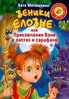 Веники еловые, или Приключения Вани в лаптях и Сарафане, Матюшкина К., 2010