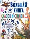 Большая книга сказок и стихов в рисунках В. Сутеева, Сутеев В.Г., 2010