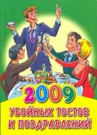 2009 убойных тостов и поздравлений, , 2009