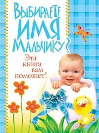 Выбираете имя мальчику? Эта книга вам поможет, , 2009