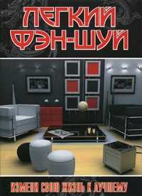 Легкий фэн-шуй. Измени свою жизнь к лучшему, Мальцева С.П., 2009
