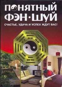 Понятный Фэн-шуй: Счастье, удача и успех ждут вас!, Мальцева С.П., 2009