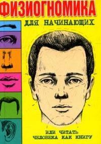 Физиогномика для начинающих, или Читать человека, как книгу, , 2008