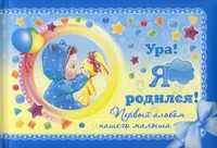 Ура! Я родился! Первый альбом нашего малыша, Феданова Юлия Валентиновна, 2011
