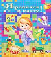 Я родился и расту! (мальчик), Феданова, 2011