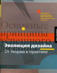 Эволюция дизайна от теории к практике, Самара Т., 2009