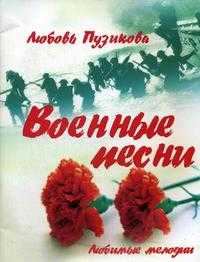Военные песни, Пузикова Л.Б., 2009