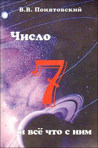 Число семь и всё что с ним, Понятовский В., 2009