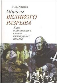 Образы "Великого разрыва". Кино в контексте смены культурных циклов, Хренов Н., 2009