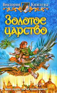 Золотое царство, Князева В., 2009