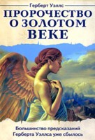 Пророчество о Золотом веке, Герберт Уэллс, 2009