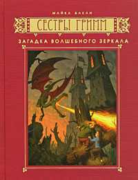 Сестры Гримм. Книга 5. Загадка волшебного зеркала, Бакли М., 2009