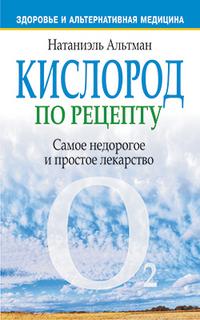 Кислород по рецепту, Альтман Натаниэль, 2009