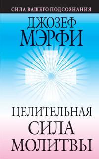 Целительная сила молитвы, Мэрфи Джозеф, 2012
