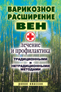 Варикозное расширение вен. Лечение и профилактика традиционными и нетрадиционными методами, Филатова С.В., 2009