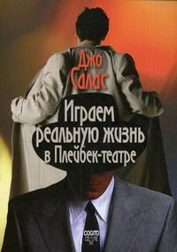 Играем реальную жизнь в Плейбек-театре, Салас Дж., 2009