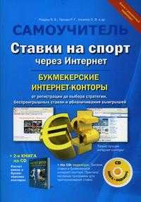 Ставки на спорт через Интернет. Букмекерские интернет-конторы. + видеокурс (+ CD-ROM), Ульянов О.В., 2009
