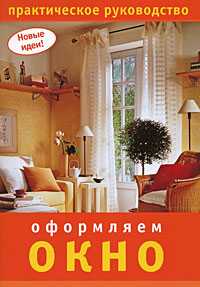 Оформляем окно, Цветкова О., 2009