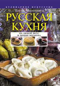 Русская кухня, Молоховец Е.И., 2010