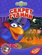 Секрет Гудини, , 2009